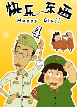 快乐东西第四季}
