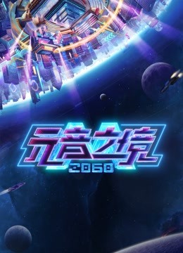 2060元音之境}