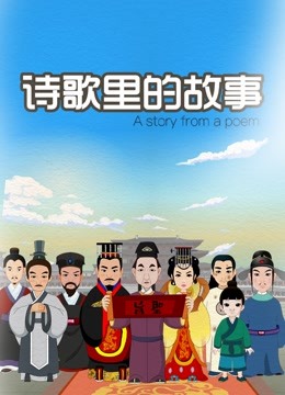 诗歌里的故事}
