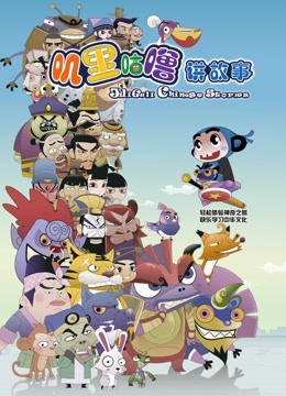 叽里咕噜讲故事}