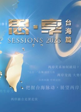东南卫视2023跨年晚会}