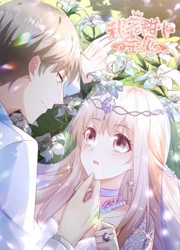 私宠甜心宝贝第二季动态漫画}