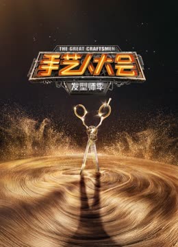 手艺人大会}