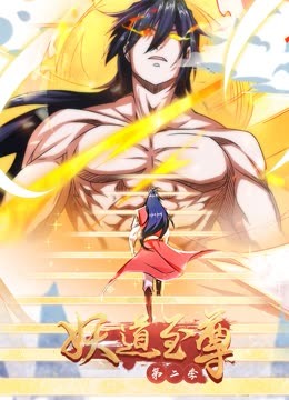 妖道至尊第二季动态漫画}
