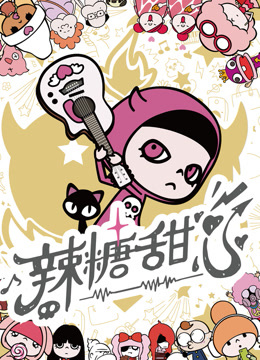 辣糖甜心普通话版}