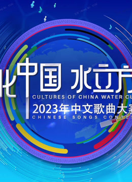 2023年文化中国水立方杯普通话版歌曲大赛}