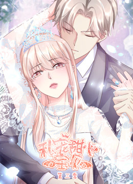 私宠甜心宝贝第三季动态漫画}