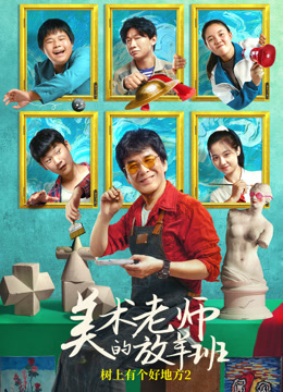 美术老师的放羊班}