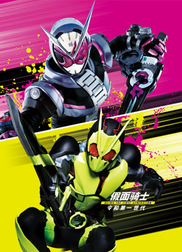 假面骑士令和THE第一世代普通话版}