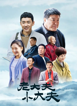 老大夫小大夫}