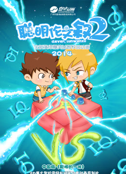 聪明伦文叙第二季}