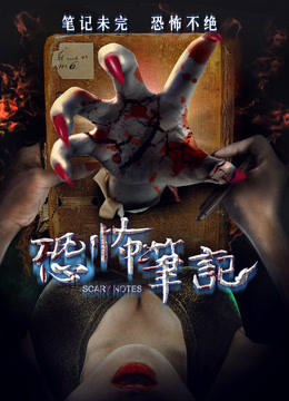 恐怖笔记}