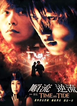 顺流逆流普通话版}