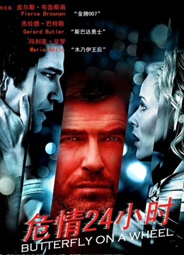 危情24小时普通话版}