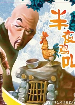 半夜鸡叫}