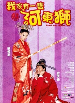 河东狮吼粤语版}