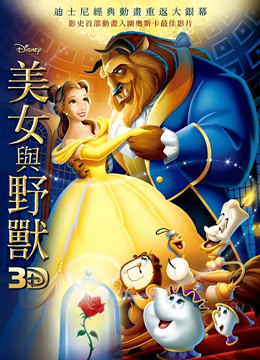 美女与野兽普通话版1991}