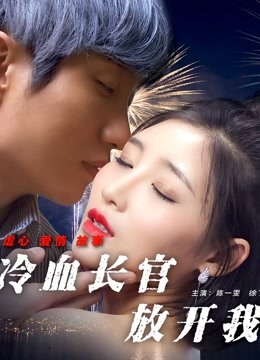 冷血长官放开我}