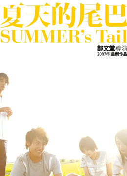 夏天的尾巴}