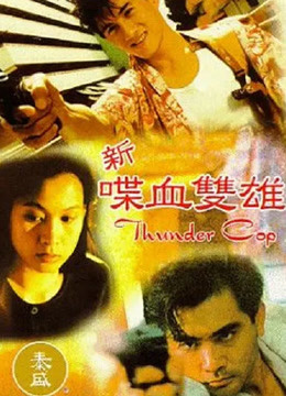 新喋血双雄}