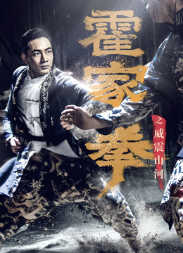 霍家拳之威震山河}