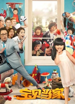 宝贝当家}