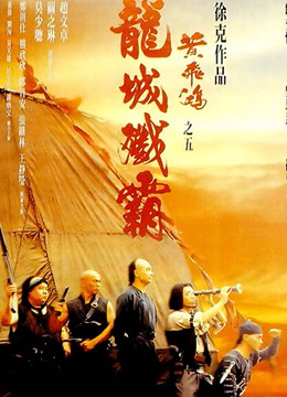 黄飞鸿之五龙城歼霸粤语版}