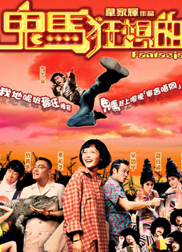 鬼马狂想曲粤语版}