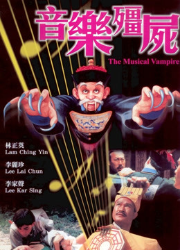 音乐僵尸粤语版}