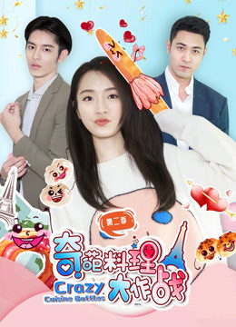 奇葩料理大作战第二季}