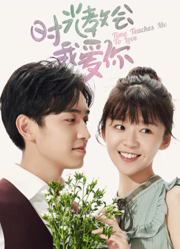 时光教会我爱你第二季}