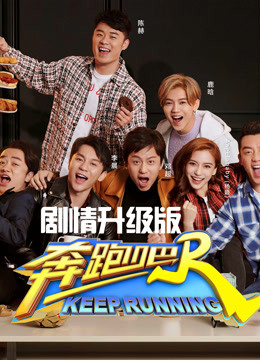 奔跑吧第二季剧情升级版}