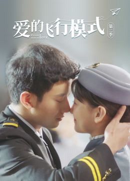 爱的飞行模式第二季}