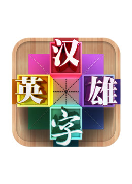 汉字英雄第三季}