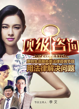 顶级咨询}