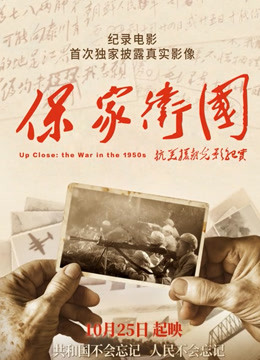 保家卫国—抗美援朝纪实}