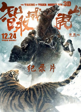 智取威虎山电影纪录片之打虎上山}