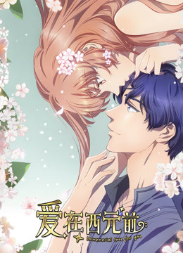 爱在西元前第二季}