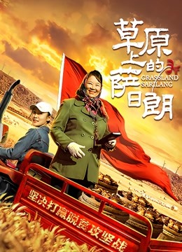 草原上的萨日朗}