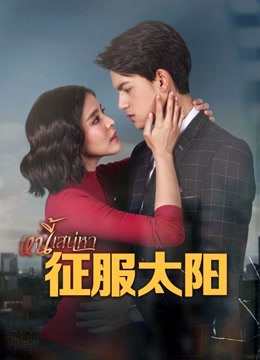 征服太阳普通话版}