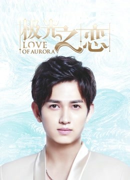 极光之恋D第五季D版}