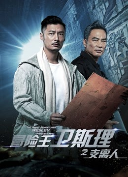 冒险王卫斯理之支离人}