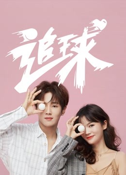 追球之校园模范甜宠撒糖机}