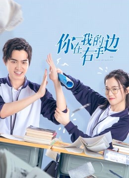 你在我的右手边}