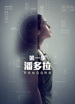 潘多拉}