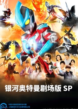 银河奥特曼剧场SP怪兽争夺战}