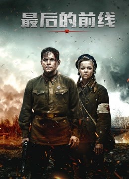 最后的前线普通话版}