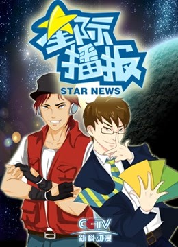 星际播报}