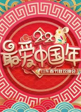 2020山东春晚}