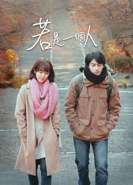 若是一个人}